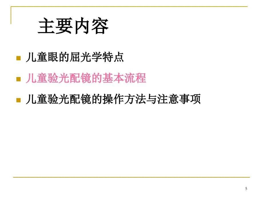 儿童验光配镜基本流程和注意事项(省妇幼版)_第5页