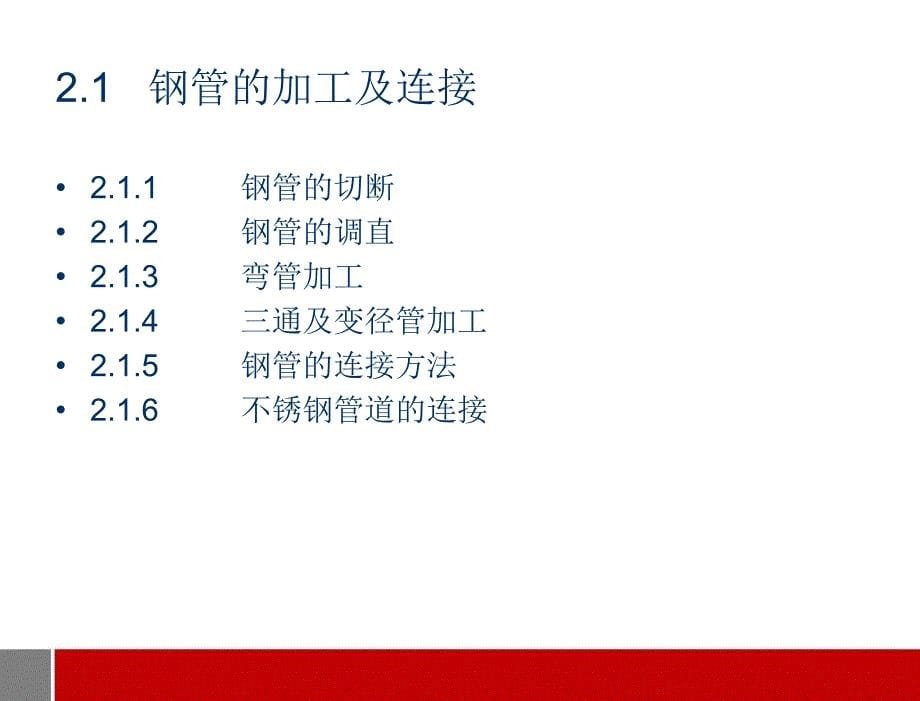 管道加工及连接讲义（制冷空调施工技术）_第5页