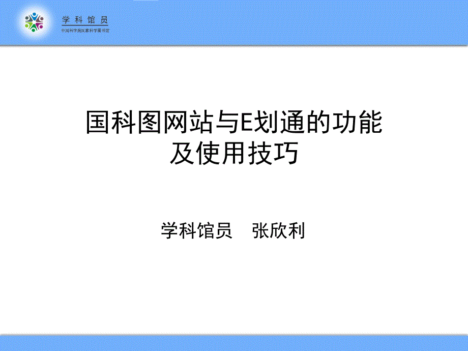 国科图网站与E划通的功能及使用技巧_第1页