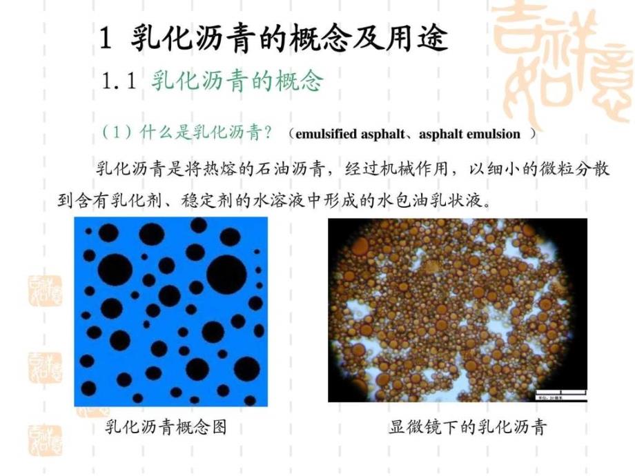 乳化沥青的制备、性能及应用 中国石油大学图文.ppt英语_第4页