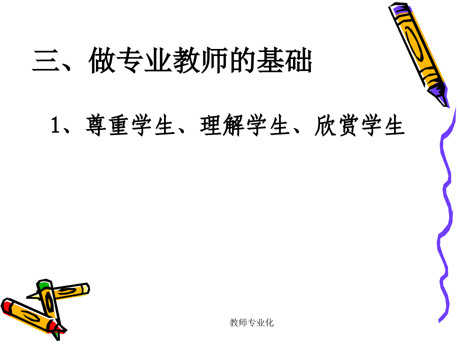 教师专业化课件_第4页