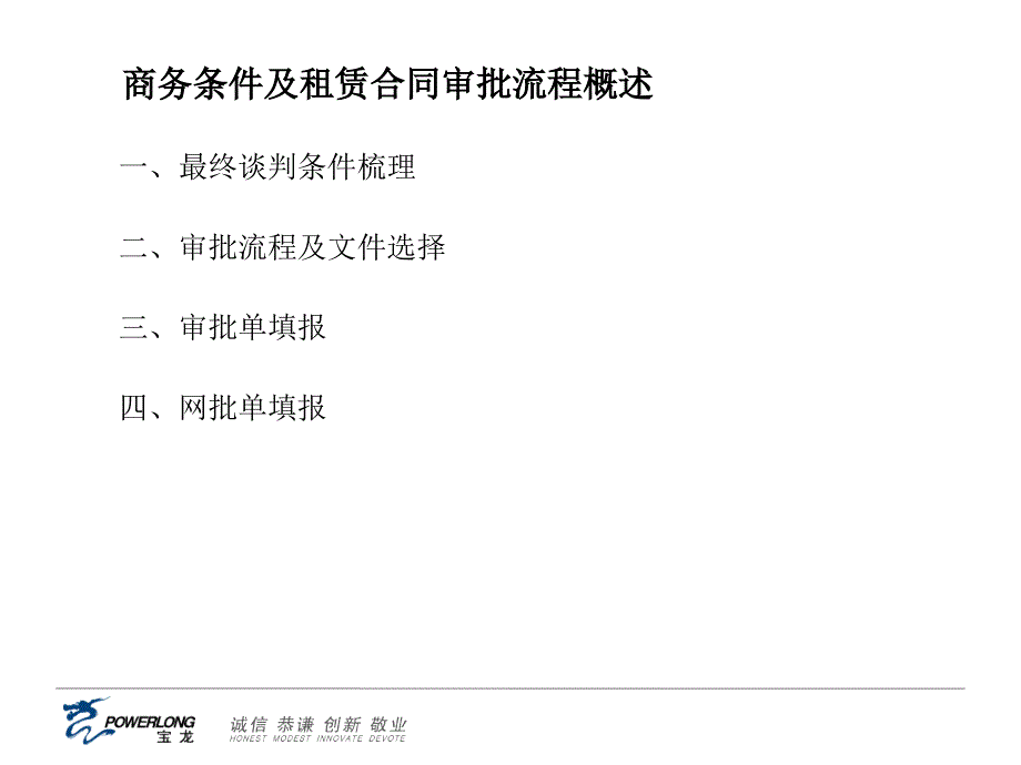 22招商管理谈判技巧及报批流程培训_第2页