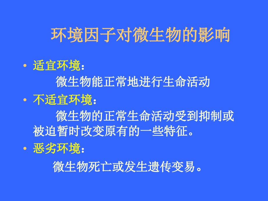 五章节环境因子对微生物生长和代谢影响_第2页