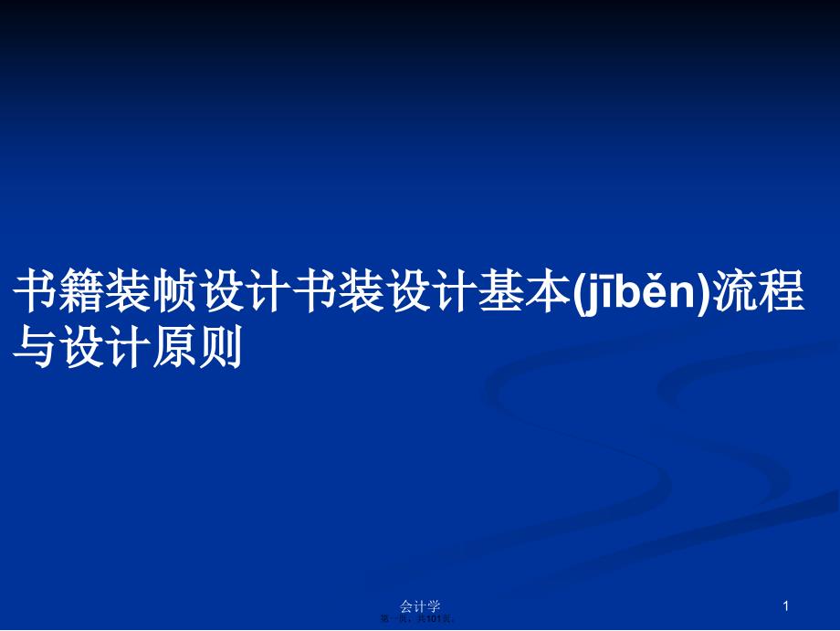 书籍装帧设计书装设计基本流程与设计原则学习教案_第1页