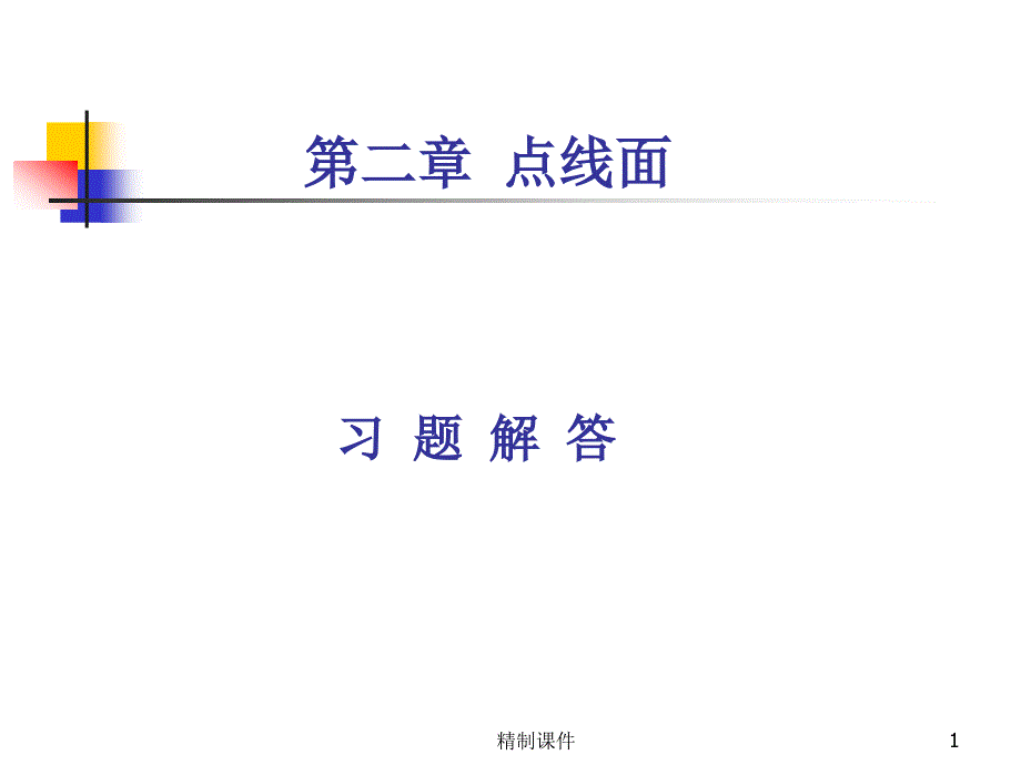 点线习题#精制课件_第1页