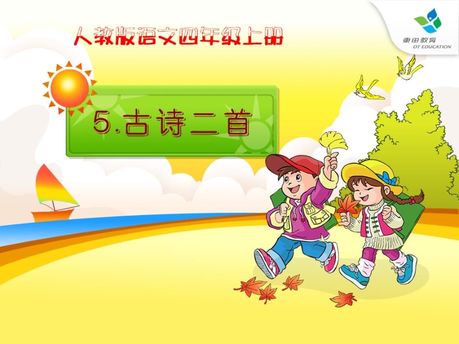 人教版四年级语文上册5古诗二首《题西林壁》(精品课件)_第1页