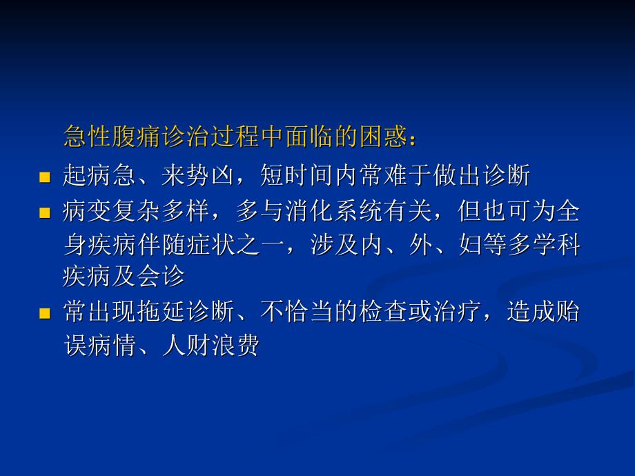 爱爱医资源-急腹症幻灯课件_第2页