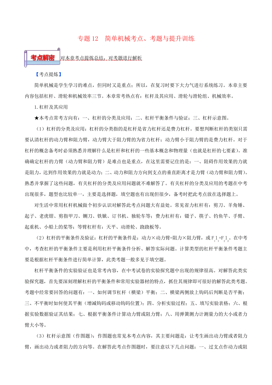 2020年中考物理一轮基础复习专题12简单机械考点、考题与提升训练(含解析)3153_第1页