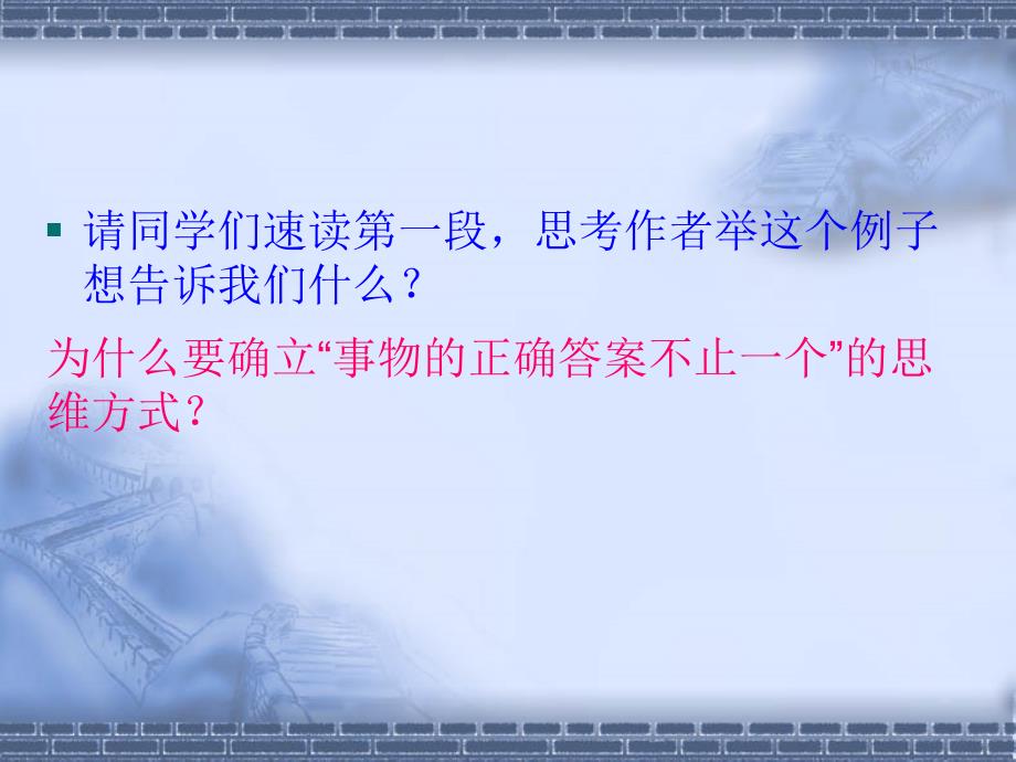 九年级语文事物的正确答案不止一个2课件人教版_第3页