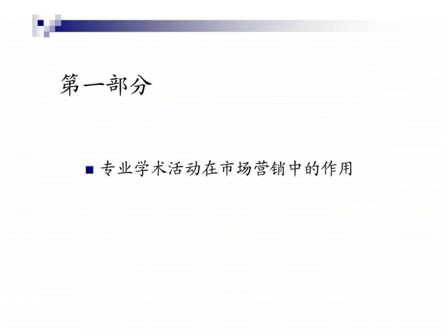 专业学术活动的成功策划与有效执行_第2页