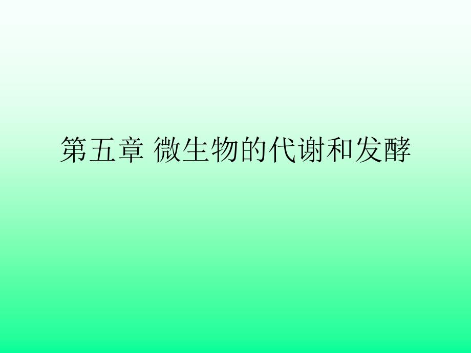 微生物合成代谢与分解代谢的联系_第1页