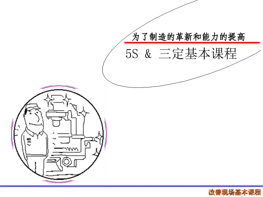 5S三定基本课程_第1页