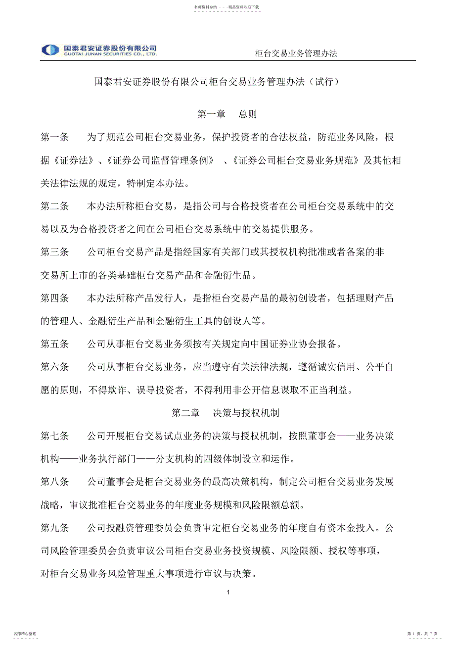 2022年2022年国泰君安证券股份有限公司柜台交易业务管理办法_第1页
