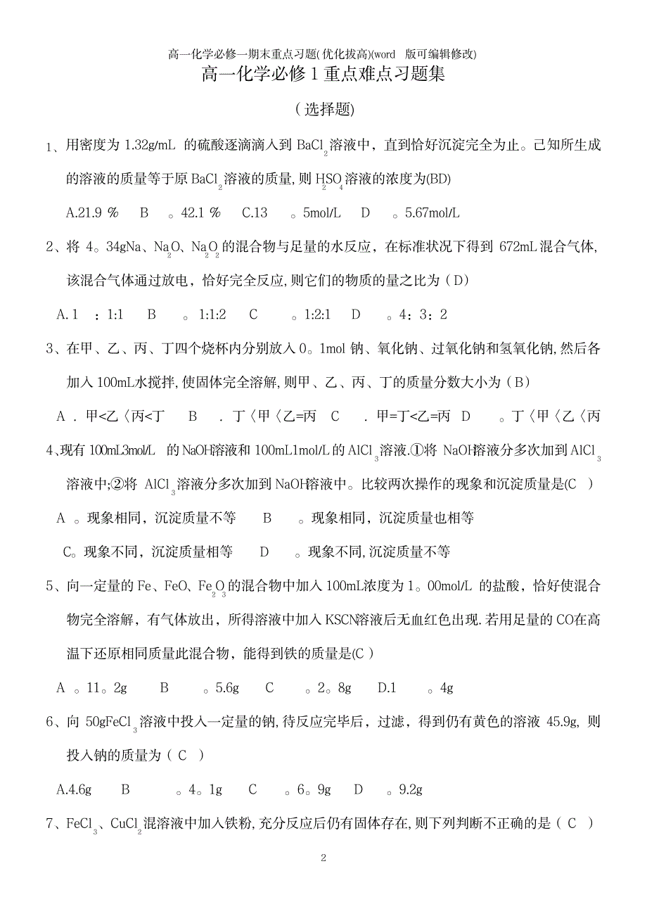 2023年高一化学必修一期末重点习题1_第2页