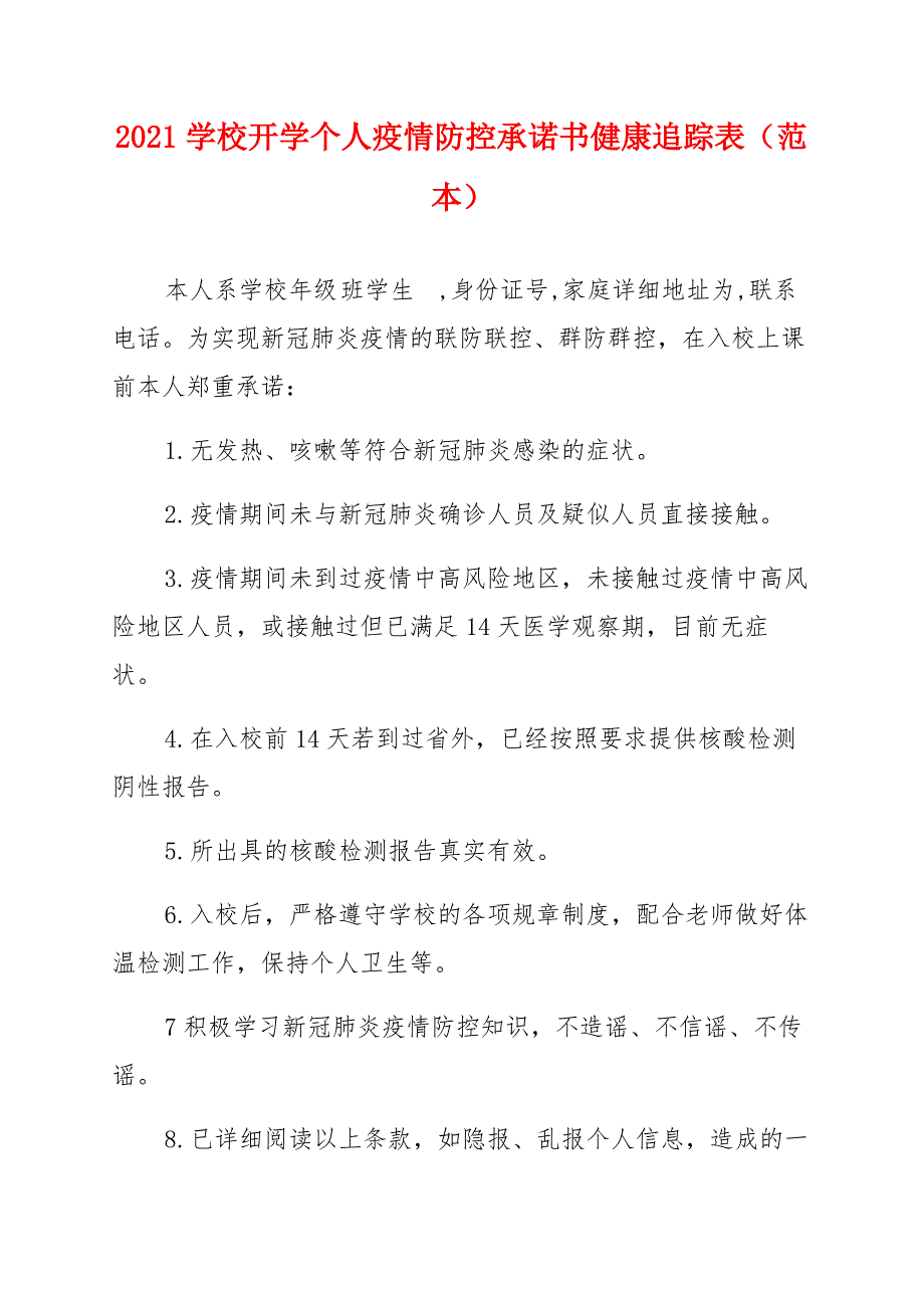 2021学校开学个人疫情防控承诺书健康追踪表(范本)_第1页