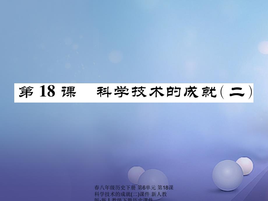 最新八年级历史下册第6单元第18课科学技术的成就二课件_第1页