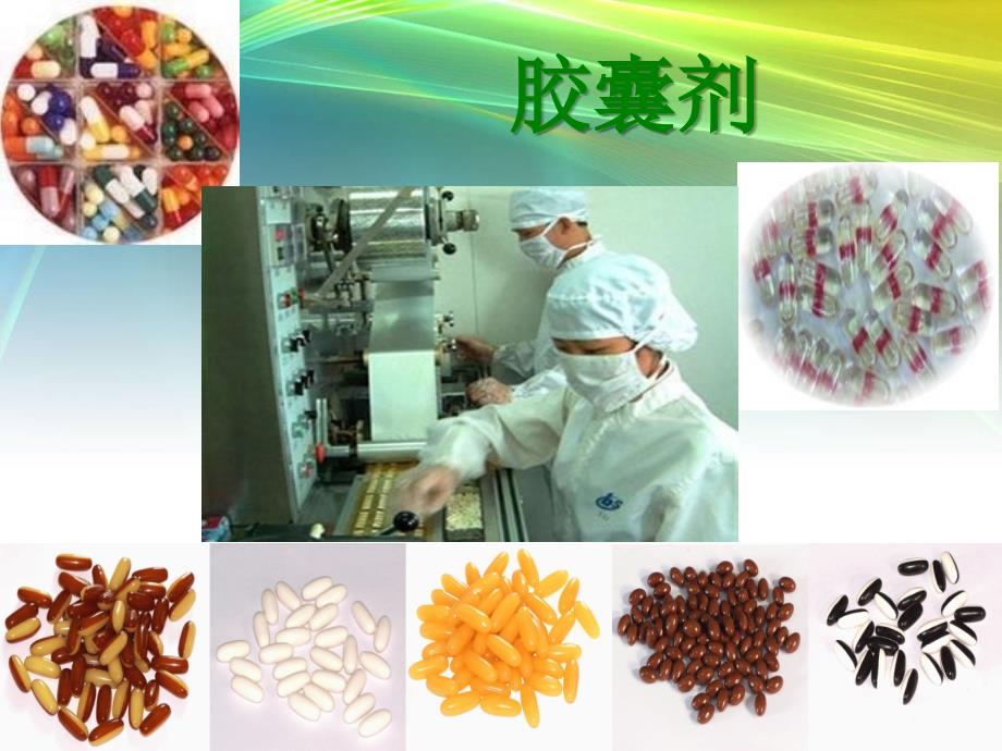 胶囊剂.ppt_第1页