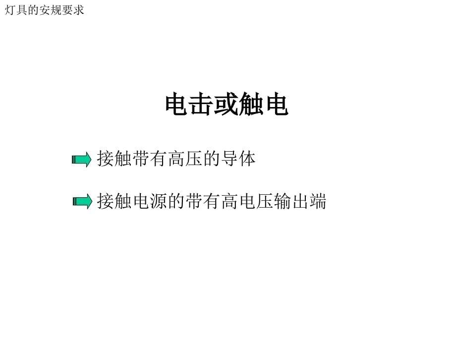 《灯具的安规要求EN》PPT课件_第5页