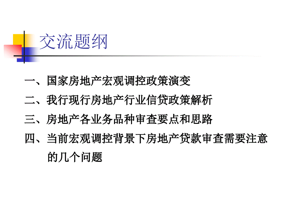 房地产信贷业务交流_第2页