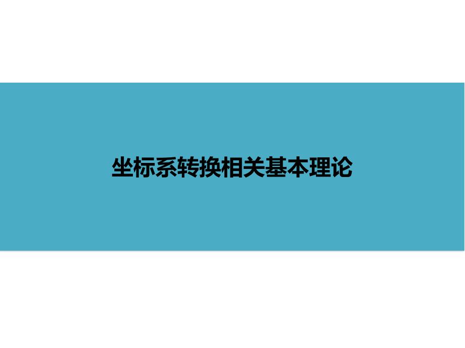 《坐标系转换专题》PPT课件.ppt_第1页