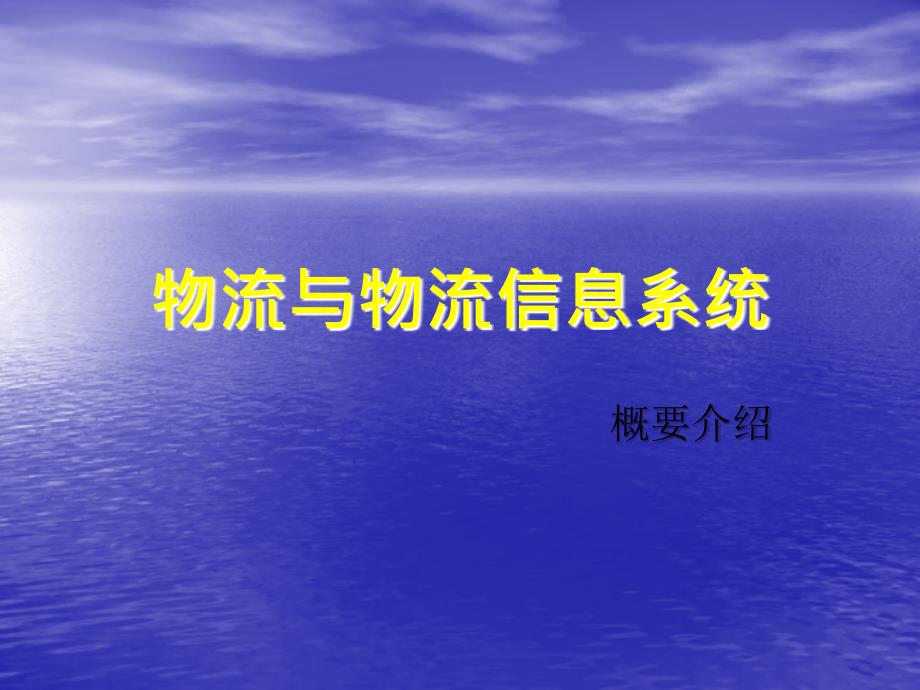 《物流与物流信息系统-概要介绍》.ppt_第1页