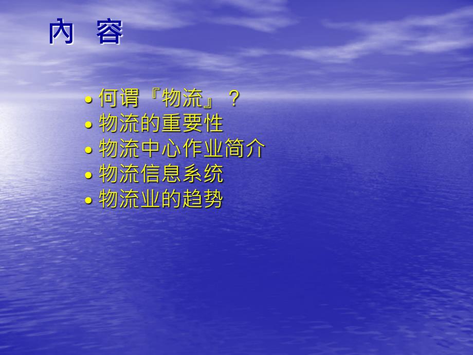 《物流与物流信息系统-概要介绍》.ppt_第2页