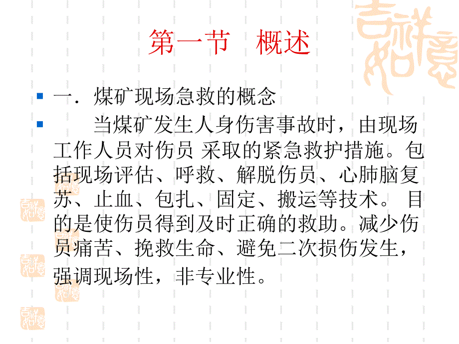 煤矿现场急救技术_第2页