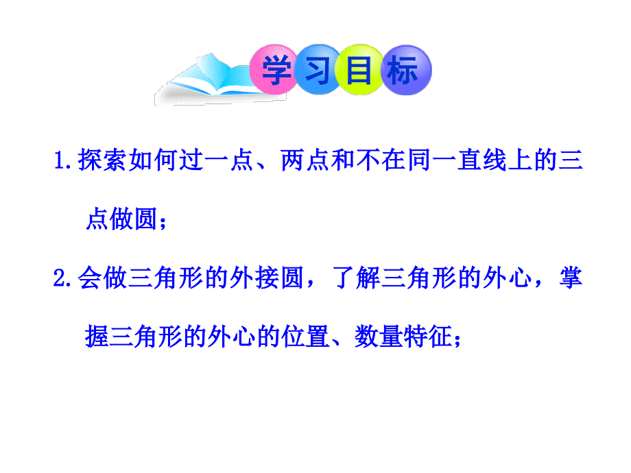 《圆的确定条件》PPT课件.ppt_第2页