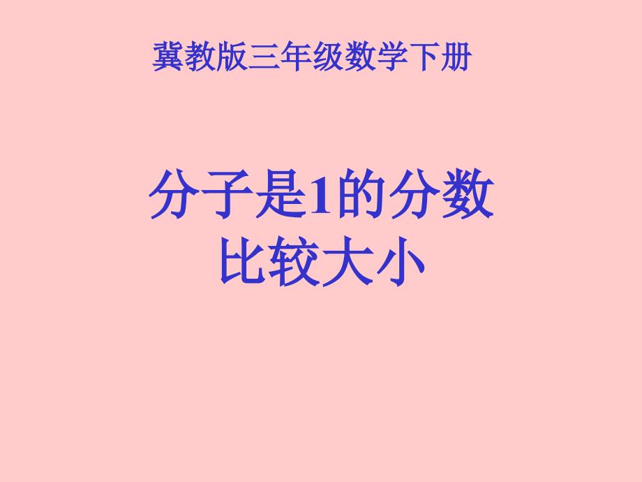 冀教数学三下比较分数的大小ppt课件_第1页