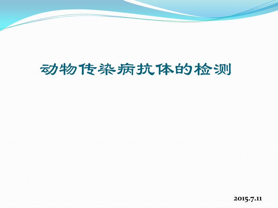 动物传染病抗体检测技术课件_第1页