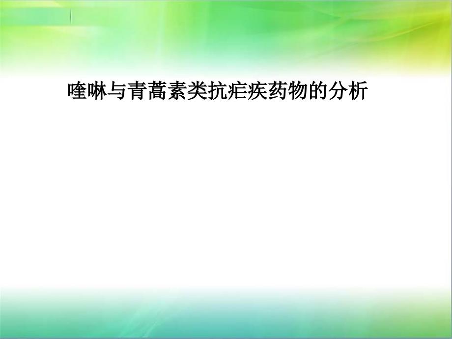 【学习课件】第十二章喹啉与青蒿素类抗疟药物的分析_第1页