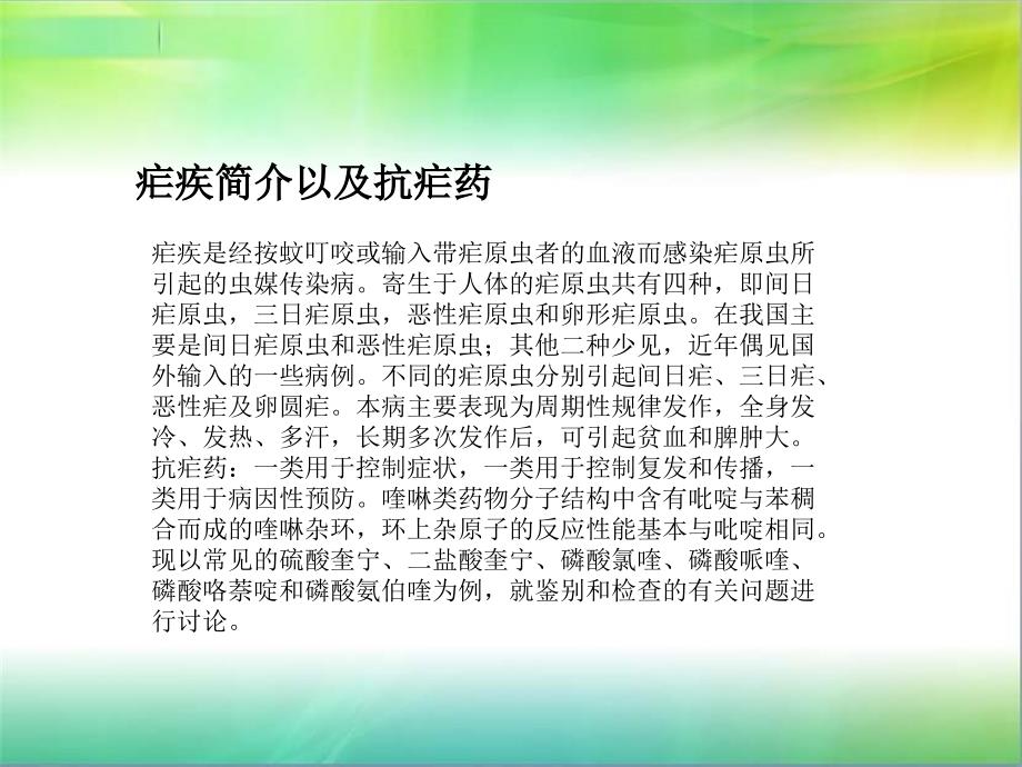 【学习课件】第十二章喹啉与青蒿素类抗疟药物的分析_第2页