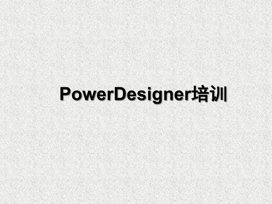 PowerDesigner培训PPT优秀课件_第1页