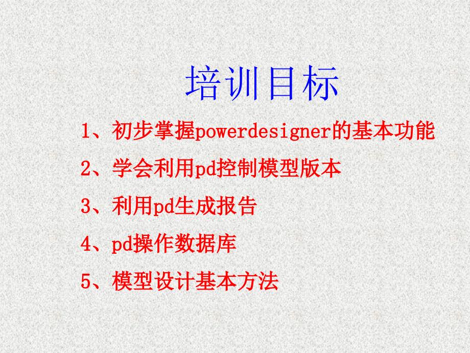 PowerDesigner培训PPT优秀课件_第3页