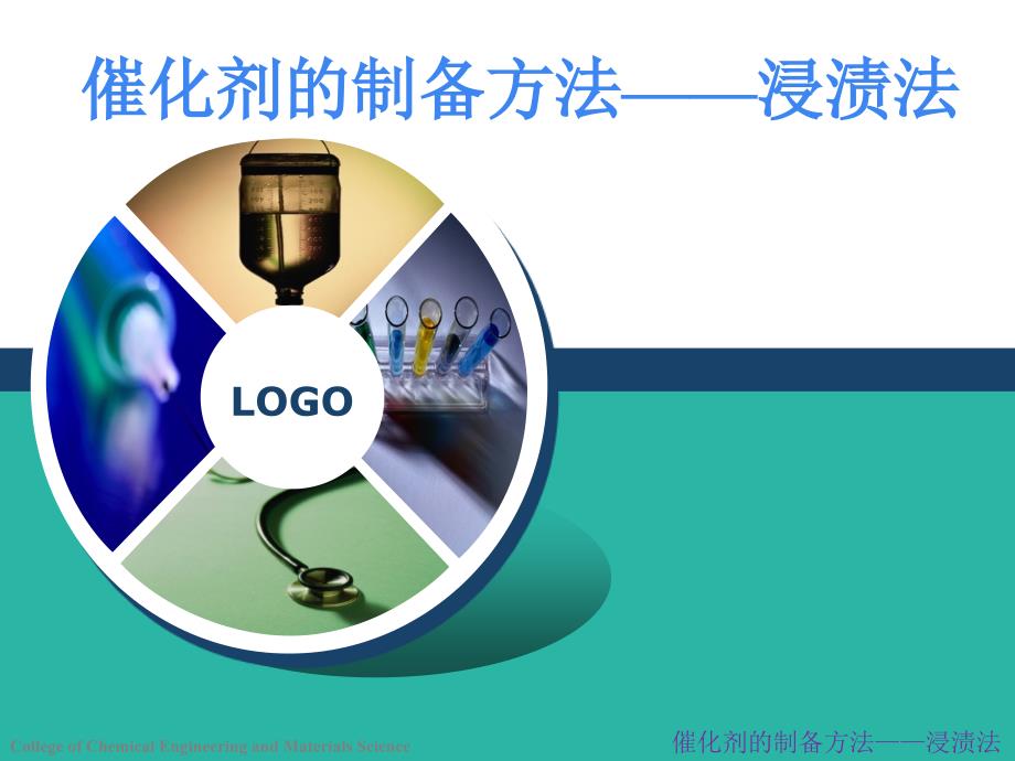 浸渍法制催化剂推荐课件_第1页