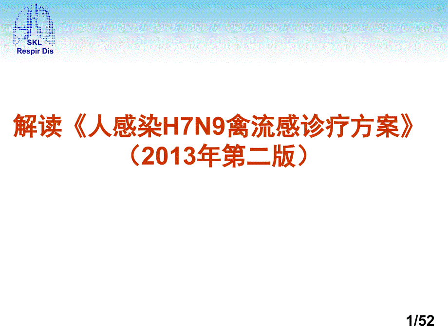 解读人感染H7N9禽流感诊疗方案(第二版)_第1页