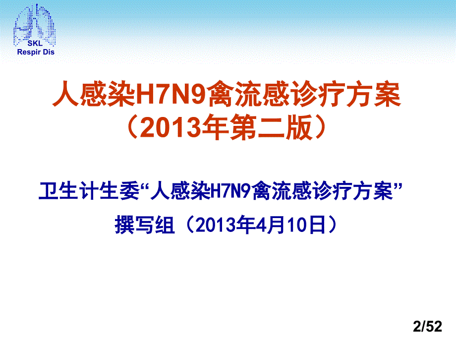 解读人感染H7N9禽流感诊疗方案(第二版)_第2页