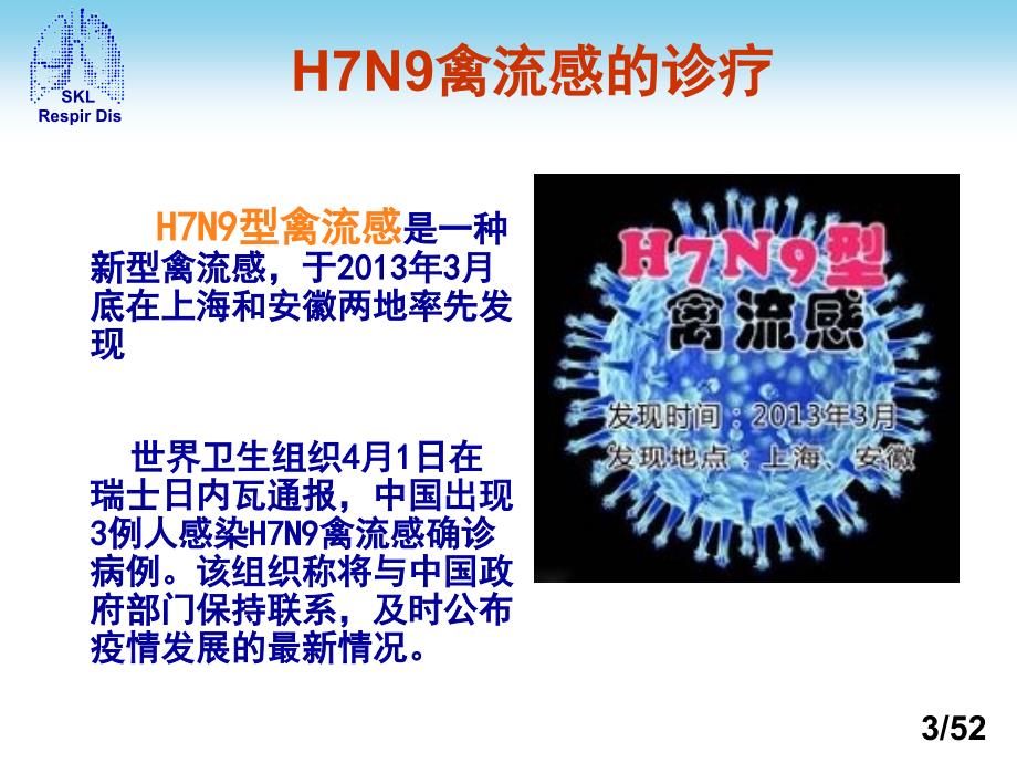 解读人感染H7N9禽流感诊疗方案(第二版)_第3页