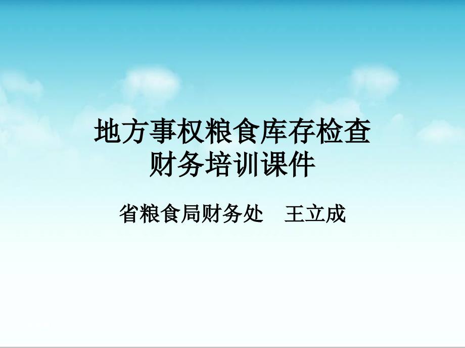 地方事权食库存检查财务培训课件_第1页