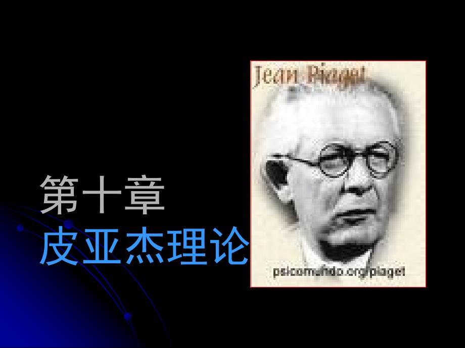第十章皮亚杰理论_第1页