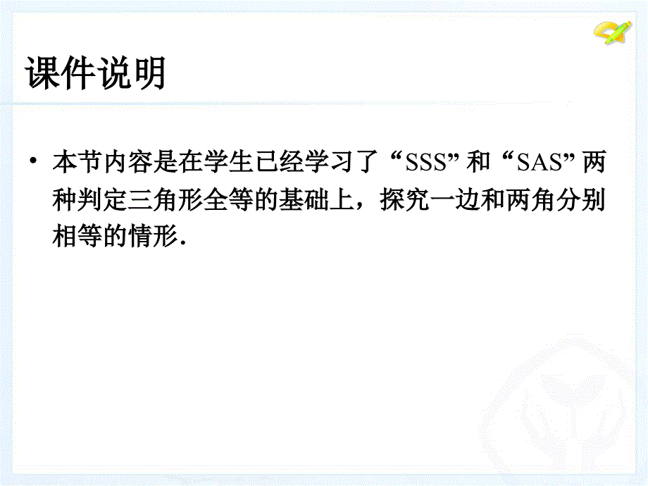 三角形全等的判定第三课时参考课件1_第2页