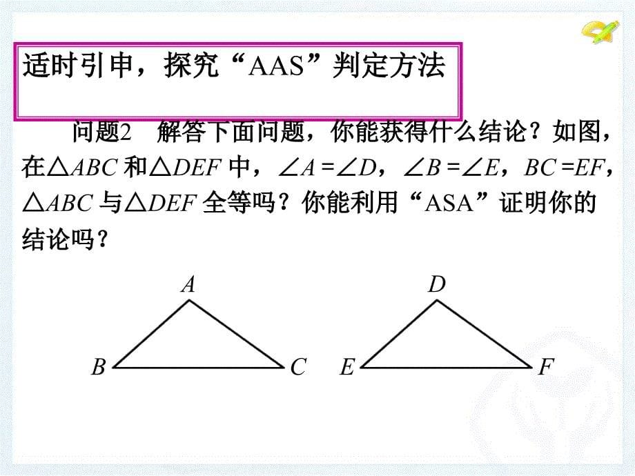 三角形全等的判定第三课时参考课件1_第5页