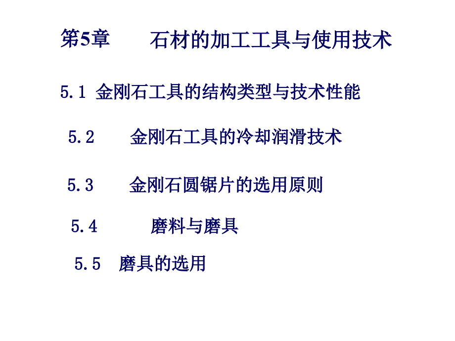 石材工艺学笫五章石材的工工具与使用技术_第1页