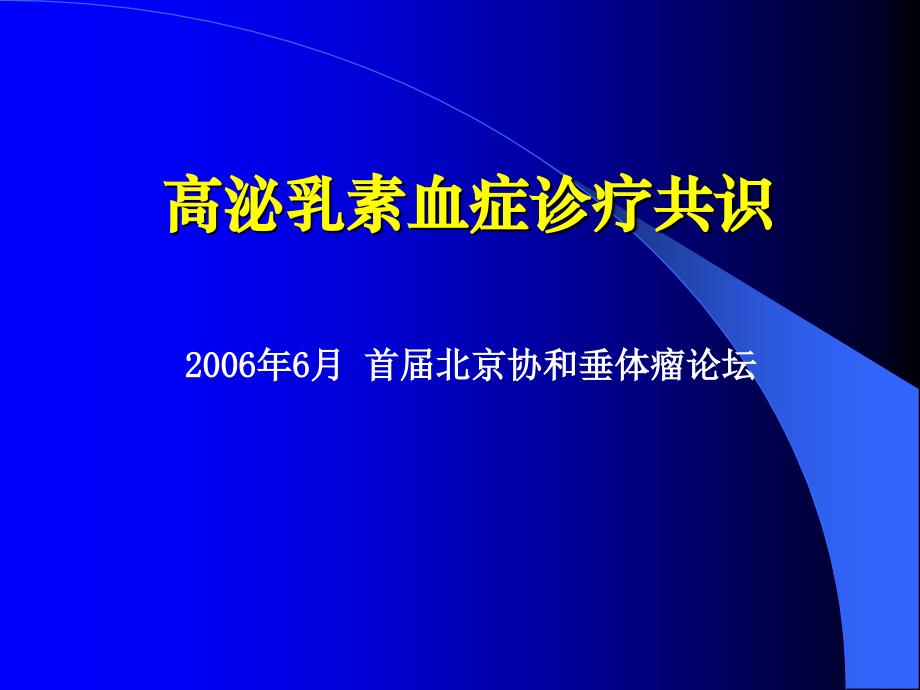 高泌乳素血症的诊疗规范课件_第1页