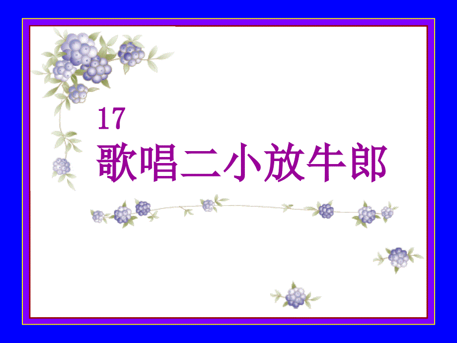 歌唱二小放牛郎_第1页
