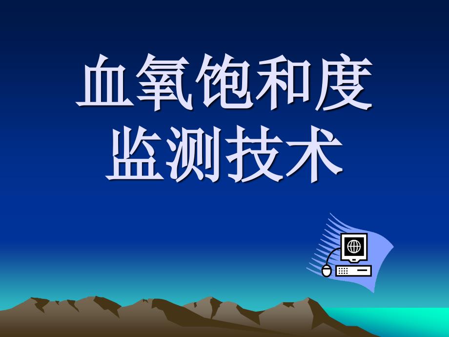 血氧饱和度监测技术.ppt_第1页