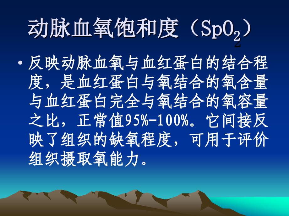 血氧饱和度监测技术.ppt_第2页