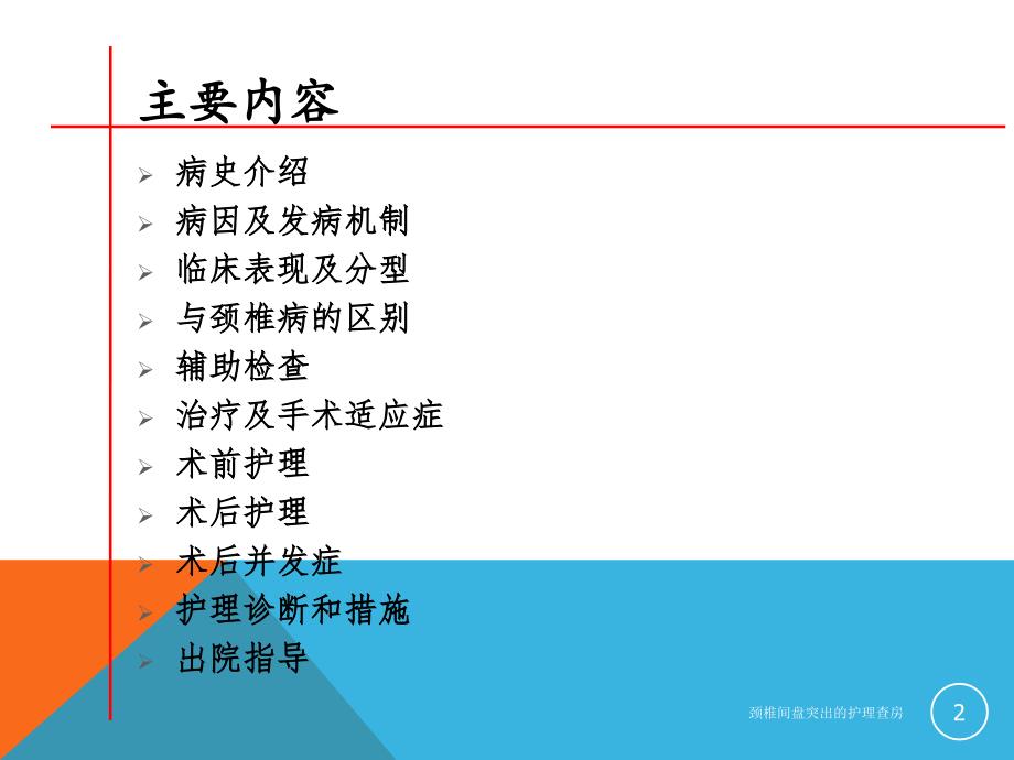 颈椎间盘突出的护理查房课件_第2页