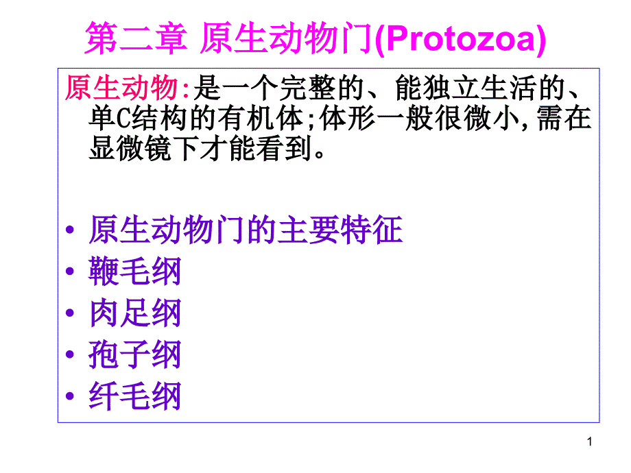 动物学21原生动物门鞭毛纲_第1页