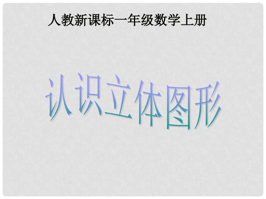 一年级数学上册 认识立体图形 1课件 人教新课标版_第1页